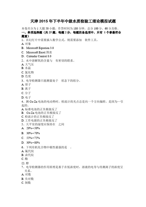 天津2015年下半年中级水质检验工理论模拟试题