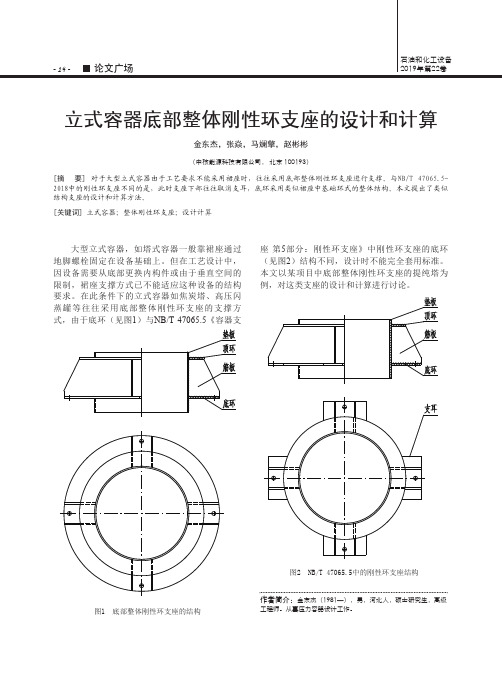 立式容器底部整体刚性环支座的设计和计算