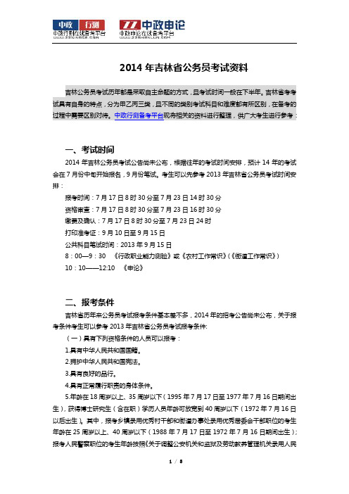 2014年吉林省公务员考试资料