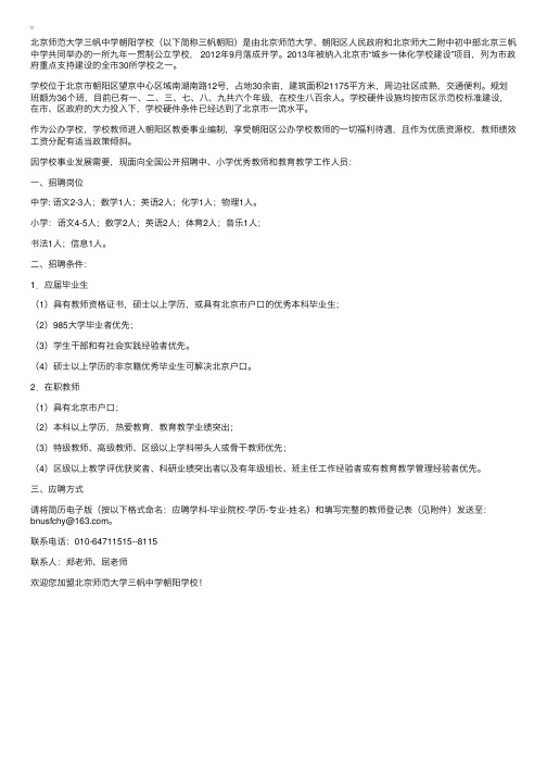 2015年北京师范大学三帆中学朝阳学校教师招聘公告