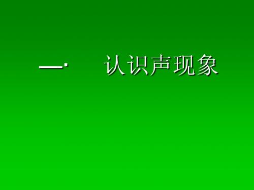 教科版八年级上册物理  3.1认识声现象 课件   (共16张PPT)