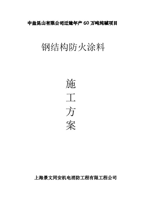 中盐昆山有限公司迁建年产60万吨纯碱项目钢结构防火涂料施工方案