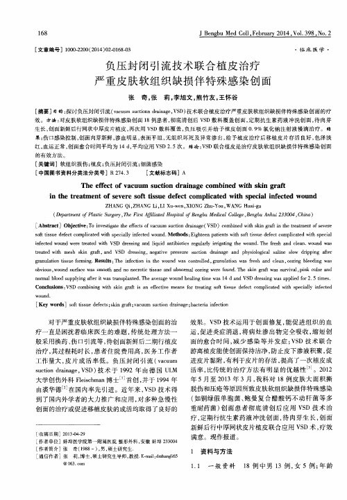 负压封闭引流技术联合植皮治疗严重皮肤软组织缺损伴特殊感染创面