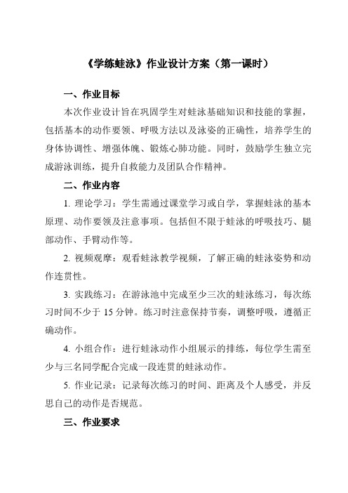 《第九章游泳学练蛙泳》作业设计方案-初中体育与健康人教版七年级全一册