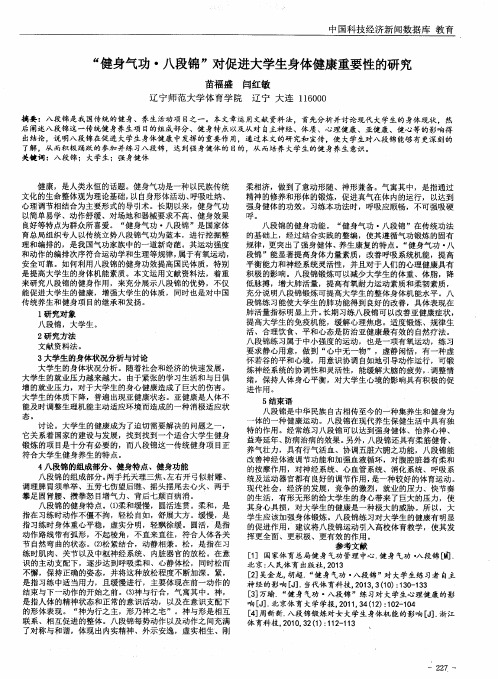 “健身气功·八段锦”对促进大学生身体健康重要性的研究