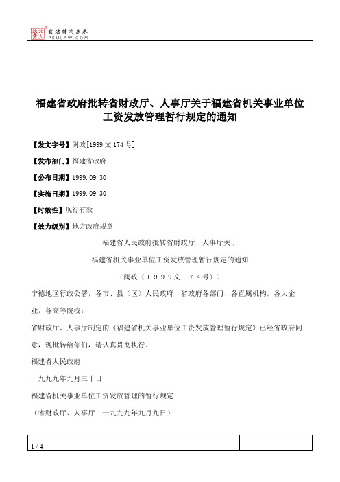 福建省政府批转省财政厅、人事厅关于福建省机关事业单位工资发放管理暂行规定的通知