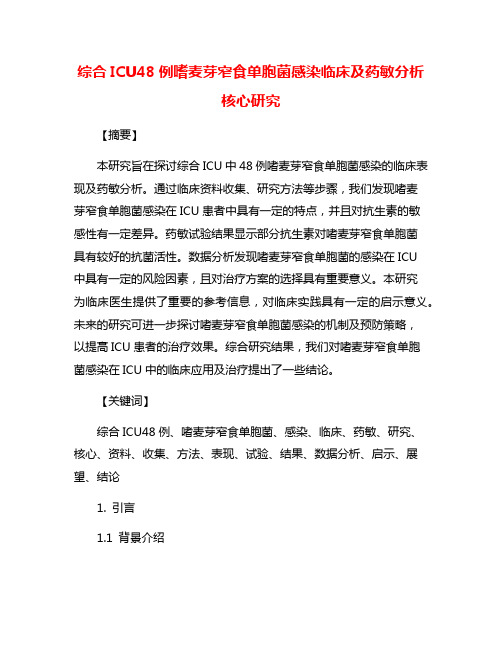 综合ICU48例嗜麦芽窄食单胞菌感染临床及药敏分析核心研究