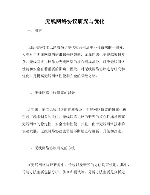 无线网络协议研究与优化