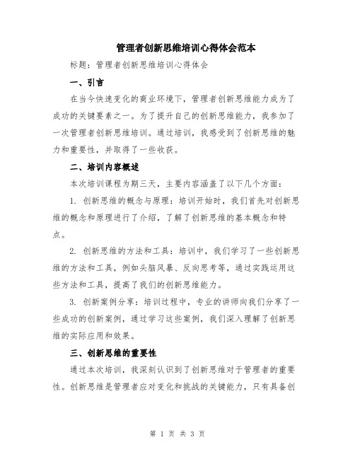 管理者创新思维培训心得体会范本