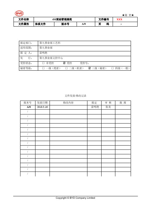 4M变动管控规范