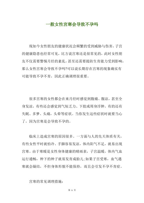 一般女性宫寒会导致不孕吗