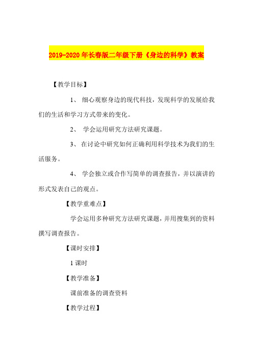 2019-2020年长春版二年级下册《身边的科学》教案