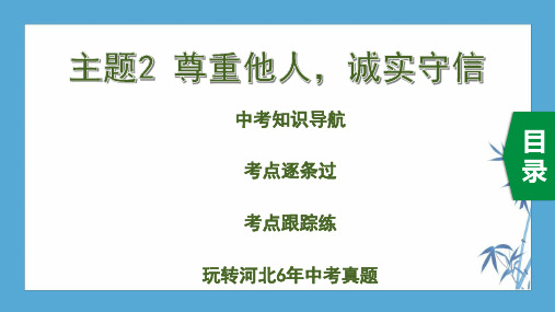 2020中考道德与法治主题2 尊重他人,诚实守信专题突破课件PPT