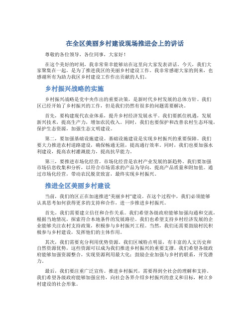 在全区美丽乡村建设现场推进会上的讲话