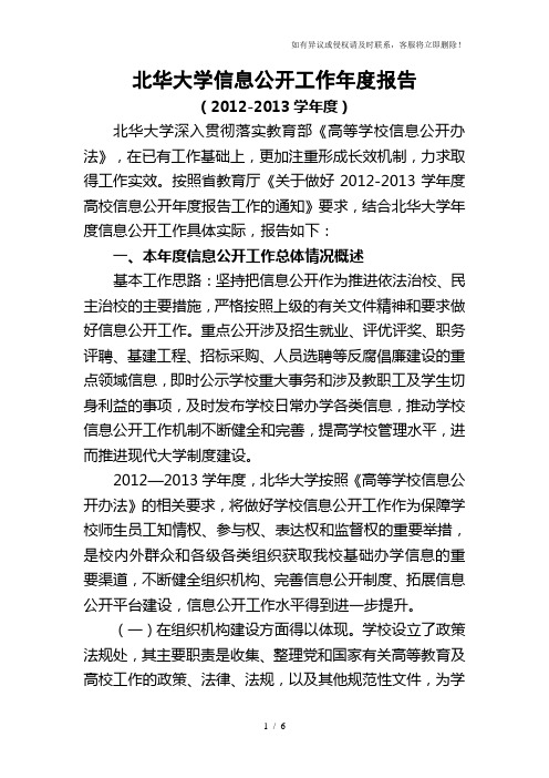 北华大学信息公开工作年度报告