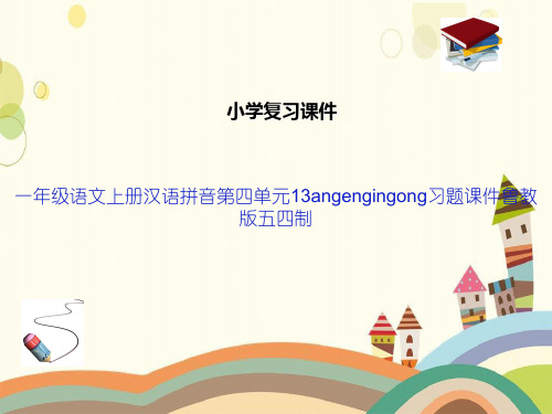 一年级语文上册汉语拼音第四单元13angengingong习题课件鲁教版五四制
