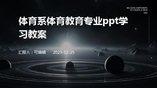 体育系体育教育专业ppt学习教案