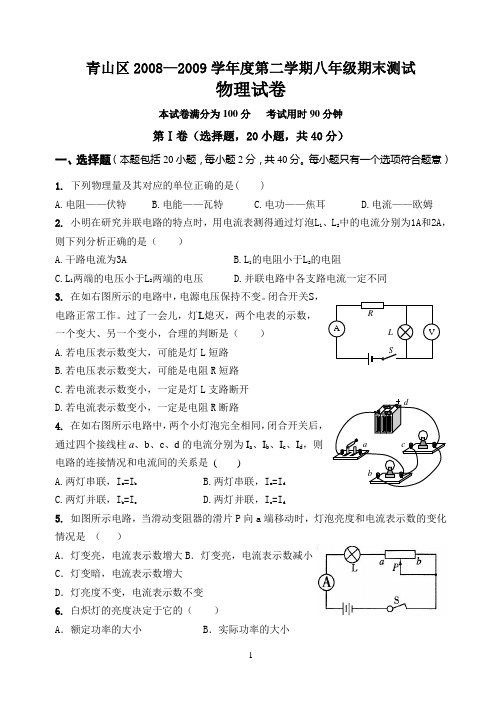 青山区2008-2009学年第二学期期末考试题8年级物理(付印版)