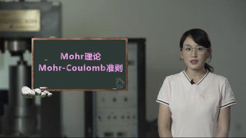 3.3.2 Mohr理论及Mohr-Coulomb准则