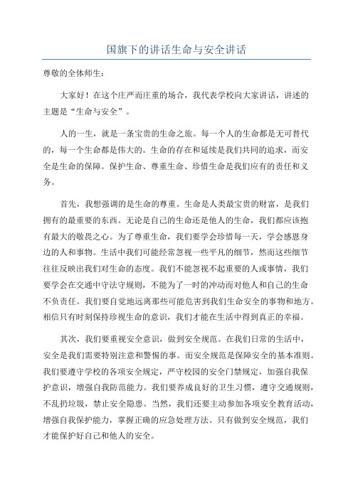 国旗下的讲话生命与安全讲话