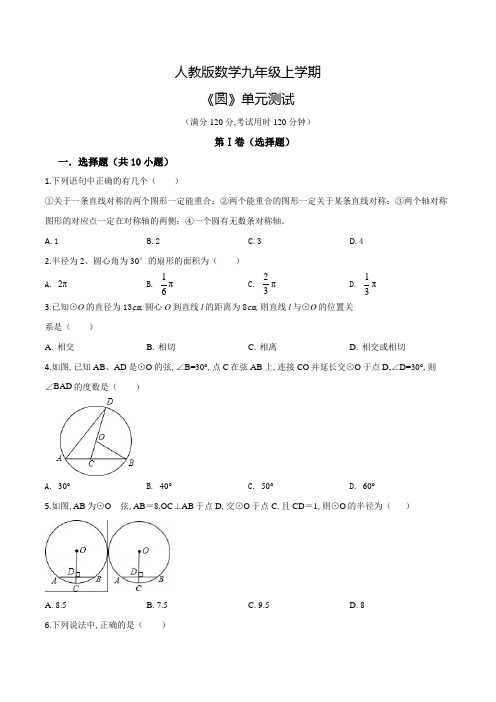 人教版数学九年级上册《圆》单元综合检测附答案