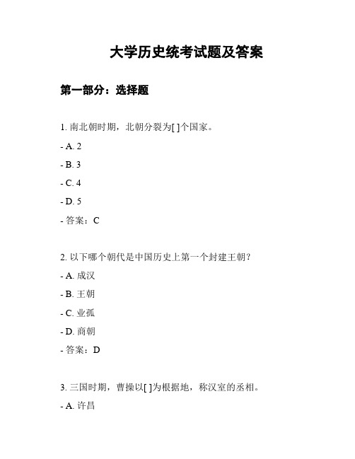 大学历史统考试题及答案