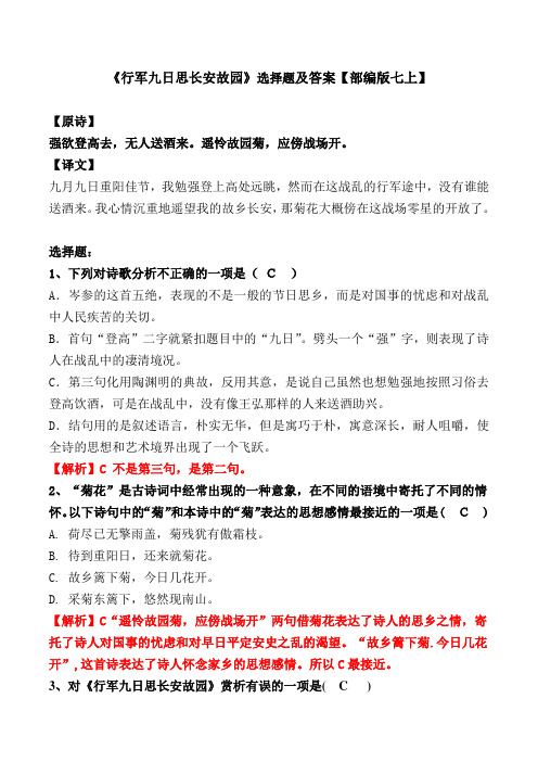 《行军九日思长安故园》选择题及解析