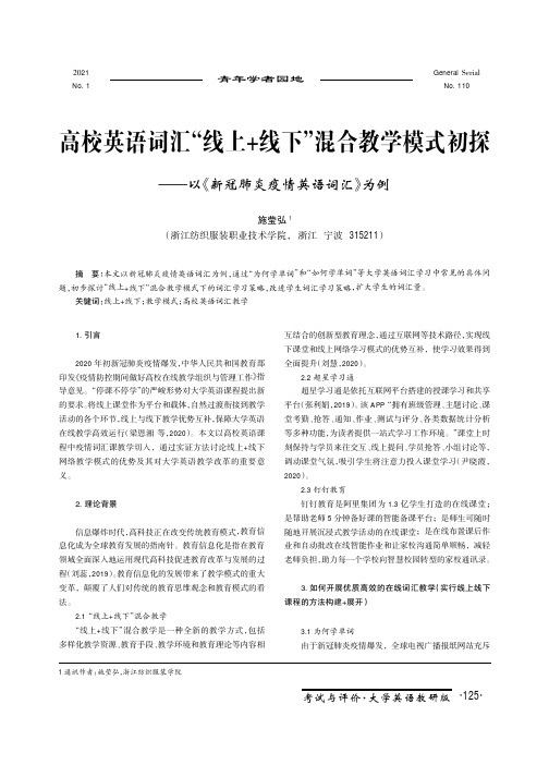 高校英语词汇“线上+线下”混合教学模式初探——以《新冠肺炎疫情英语词汇》为例