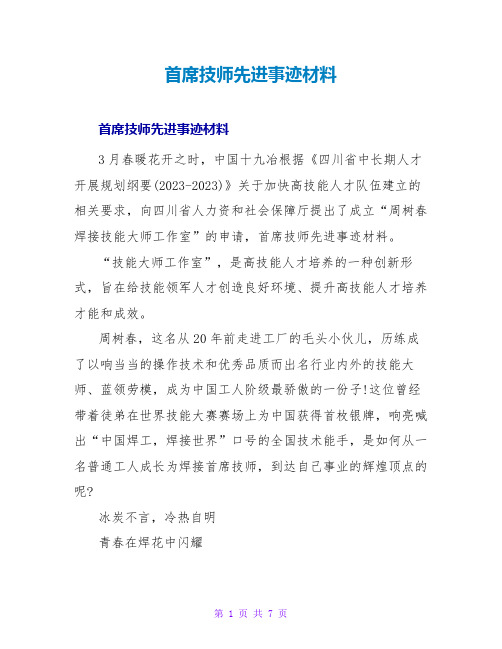 首席技师先进事迹材料