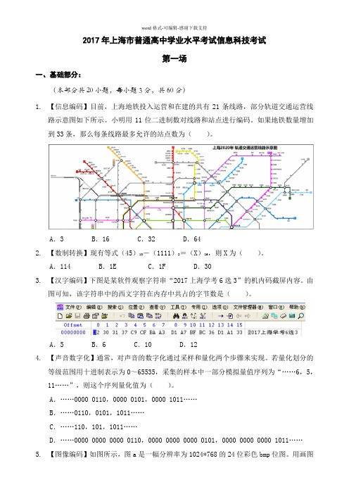 2017年上海市普通高中学业水平考试信息科技考试(第01场)