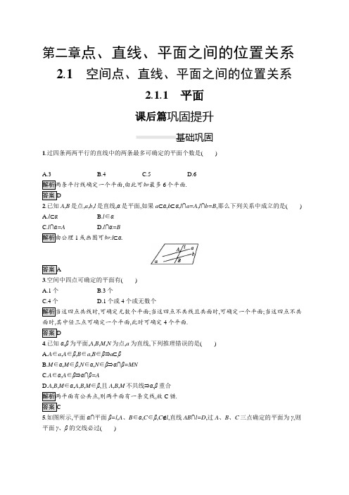 2021年高中数学人教A版必修2练习：2.1.1 平面