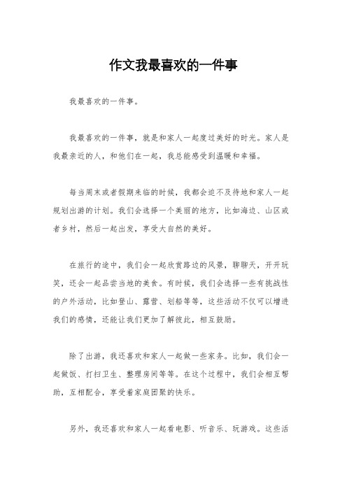 作文我最喜欢的一件事