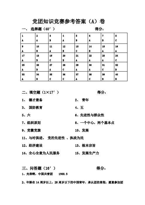 党团知识竞赛参考答案(A)卷