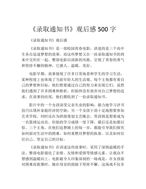 《录取通知书》观后感500字