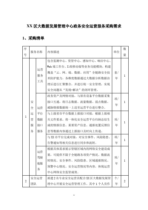 XX区大数据发展管理中心政务安全运营服务采购需求