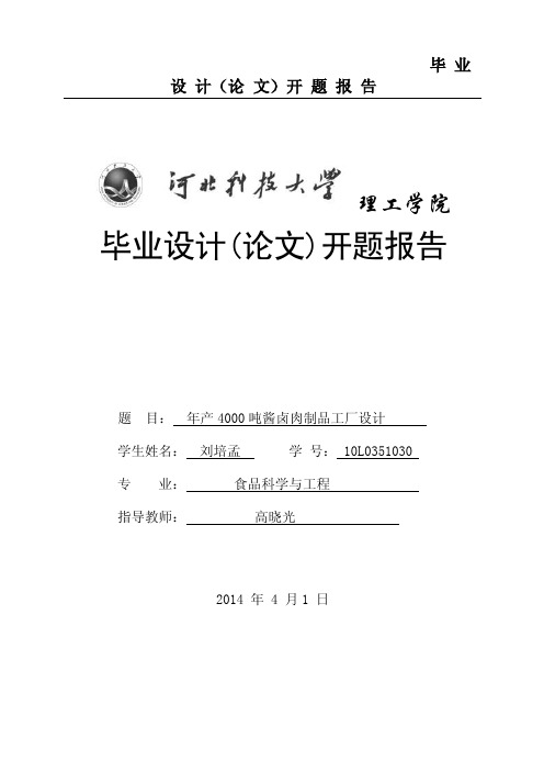 年产4000吨酱卤肉制品工厂设计开题报告