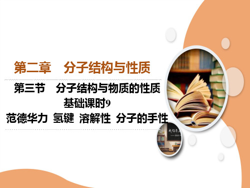 范德华力氢键溶解性分子的手性课件高二化学人教版选择性必修2