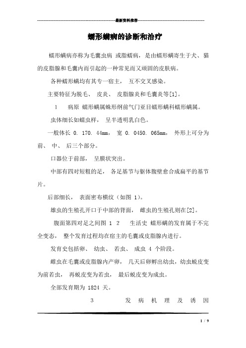 蠕形螨病的诊断和治疗