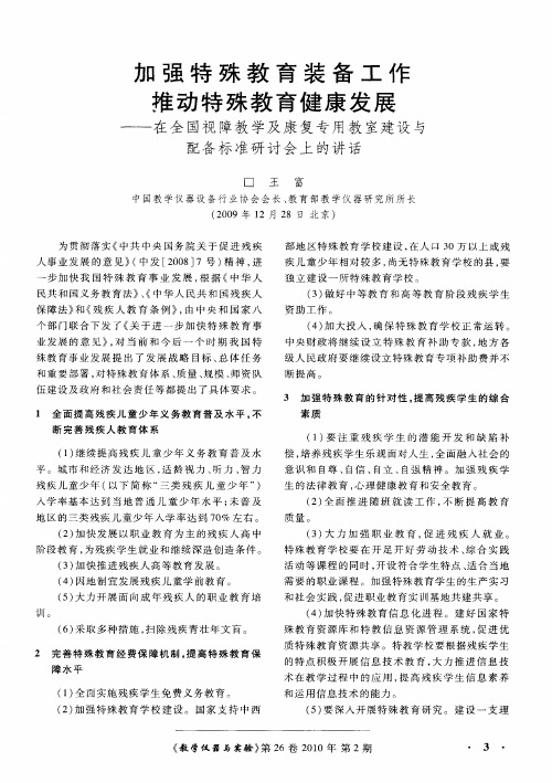 加强特殊教育装备工作推动特殊教育健康发展——在全国视障教学及康复专用教室建设与配备标准研讨会上的