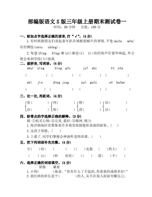 部编本语文S版三年级上册期末测试卷一(附答案)