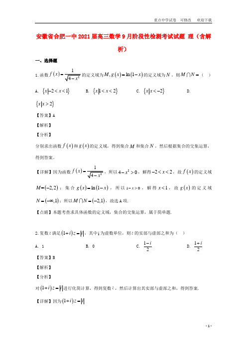 安徽省合肥一中2021届高三数学9月阶段性检测考试试题 理(含解析)