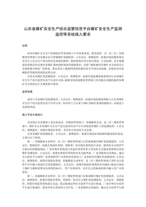 山东省煤矿安全生产综合监管信息平台煤矿安全生产监测监控等系统接入要求 (1)