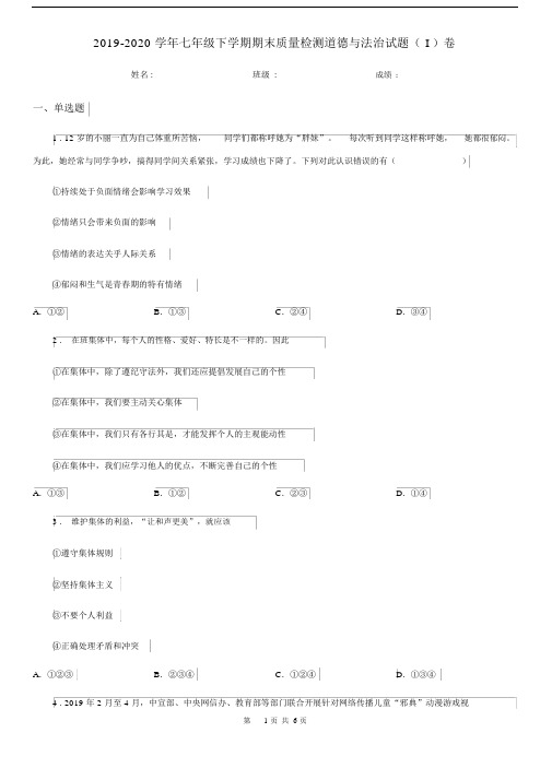 2019-2020学年七年级下学期期末质量检测道德与法治试题(I)卷.docx