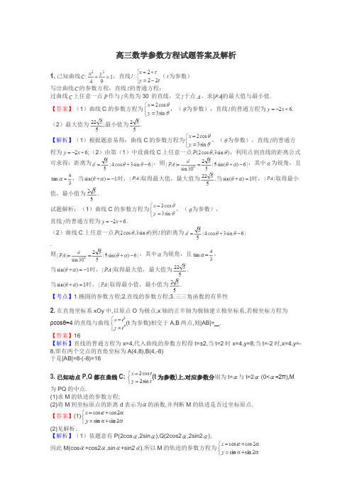 高三数学参数方程试题答案及解析
