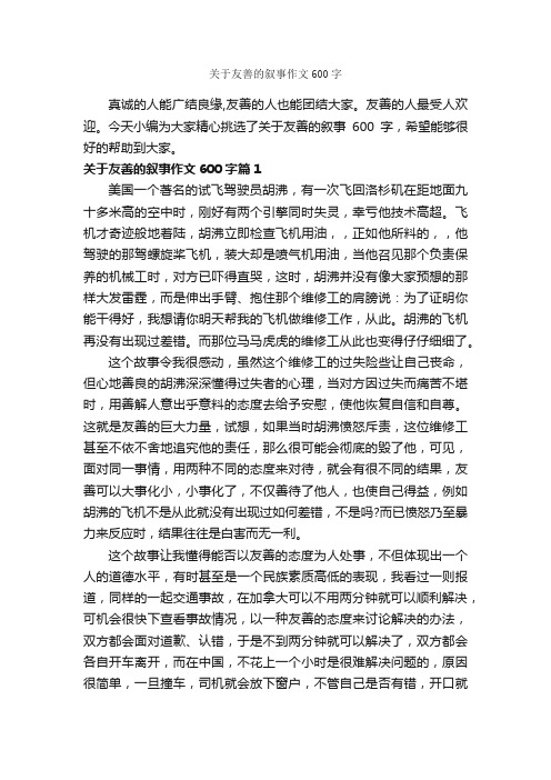 关于友善的叙事作文600字_记叙文范文_