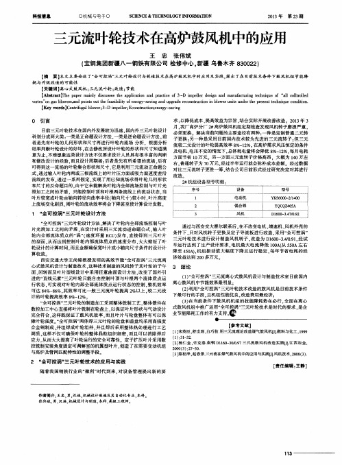 三元流叶轮技术在高炉鼓风机中的应用