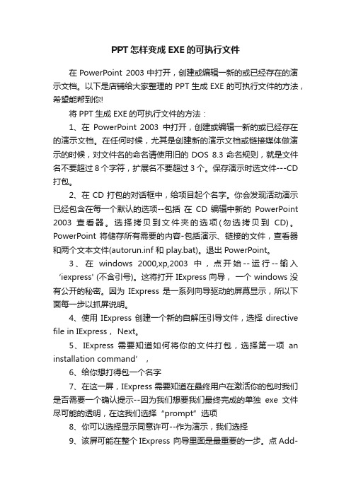 PPT怎样变成EXE的可执行文件