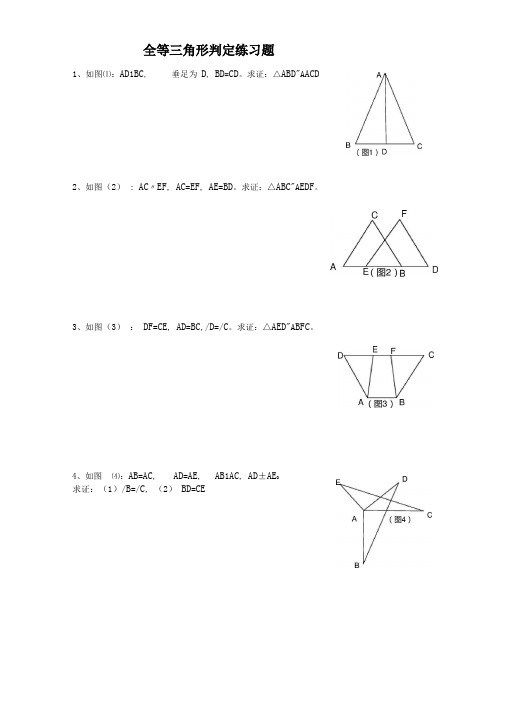 全等三角形判定综合练习题