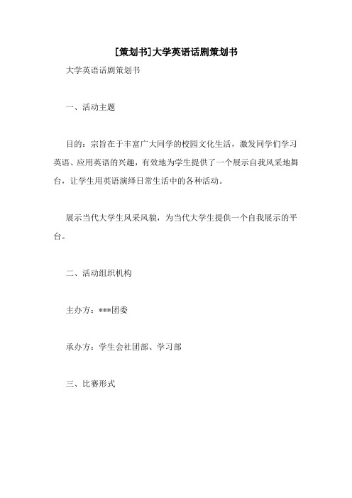 [策划书]大学英语话剧策划书