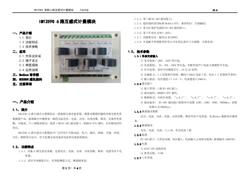 IM1259G 6路多路互感式485通讯电能计量模块